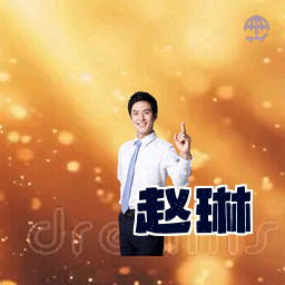 赵琳