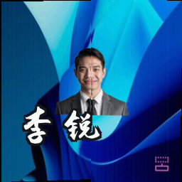 李锐